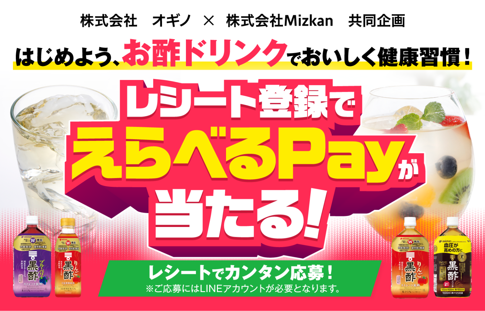 はじめよう、お酢ドリンクでおいしく健康習慣！キャンペーン　レシート登録でえらべるPayが当たる！