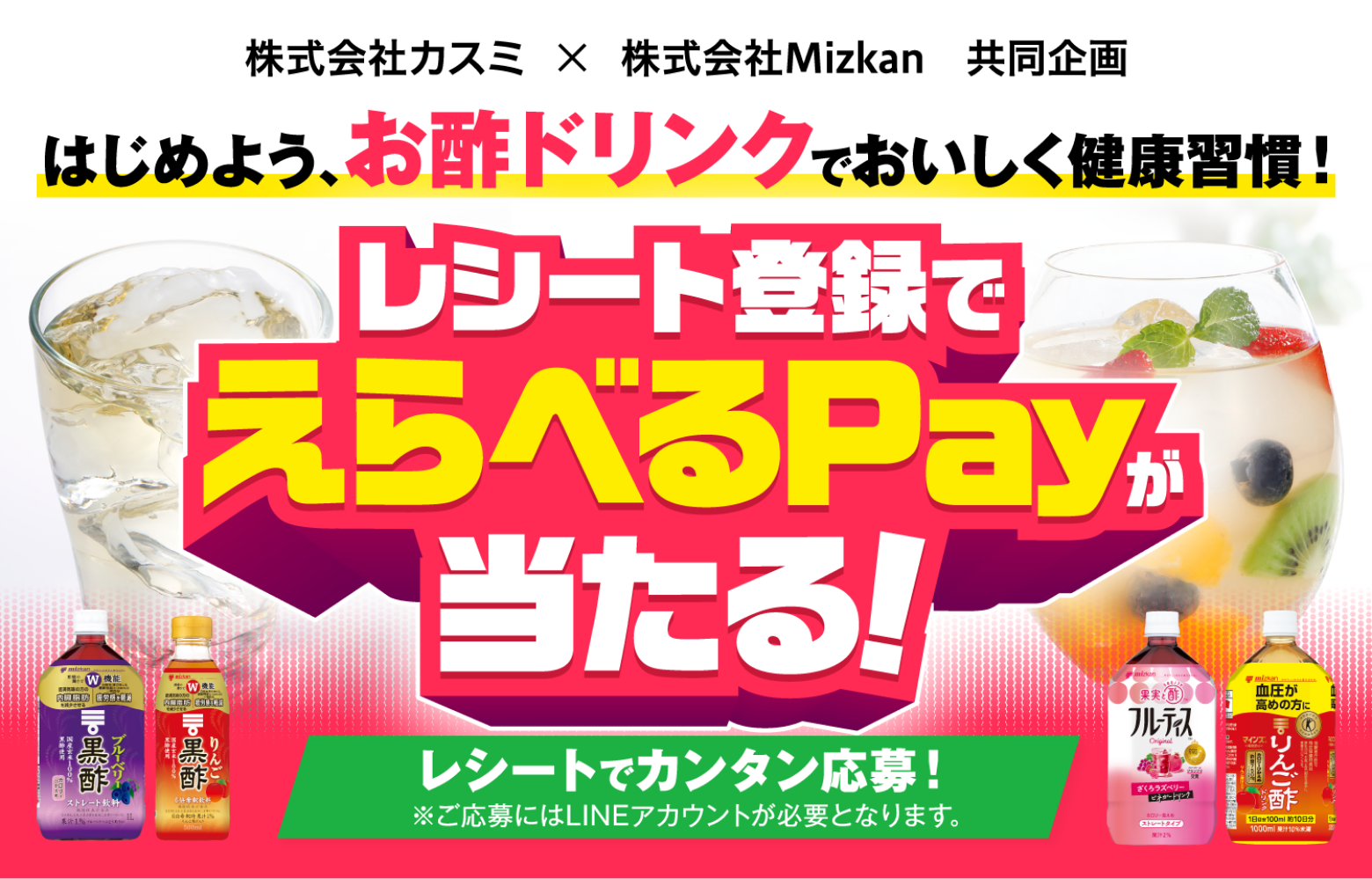 はじめよう、お酢ドリンクでおいしく健康習慣！キャンペーン　レシート登録でえらべるPayが当たる！